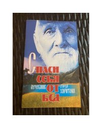 Спаси себя от бед