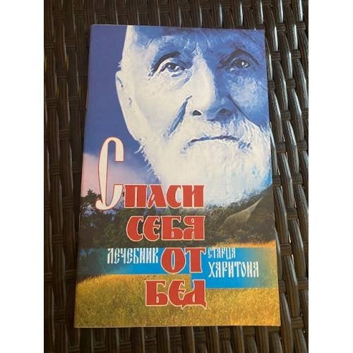Спаси себя от бед