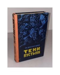Тени пустыни. Книга вторая