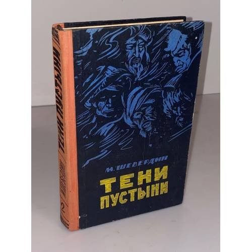 Обложка книги «Тени пустыни. Книга вторая» — Шевердин Михаил Иванович