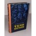 Обложка книги «Тени пустыни. Книга вторая» — Шевердин Михаил Иванович