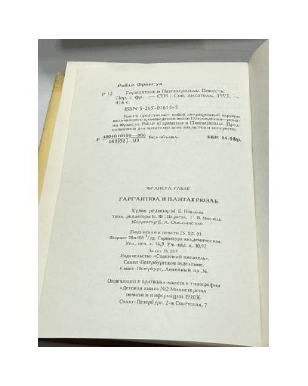 Дополнительное изображение книги «Гаргантюа и Пантагрюэль»