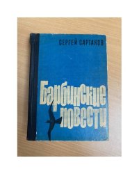 Барбинские повести