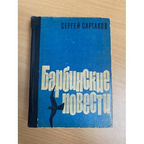 Барбинские повести