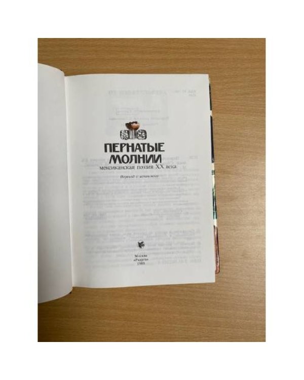 Пернатые молнии