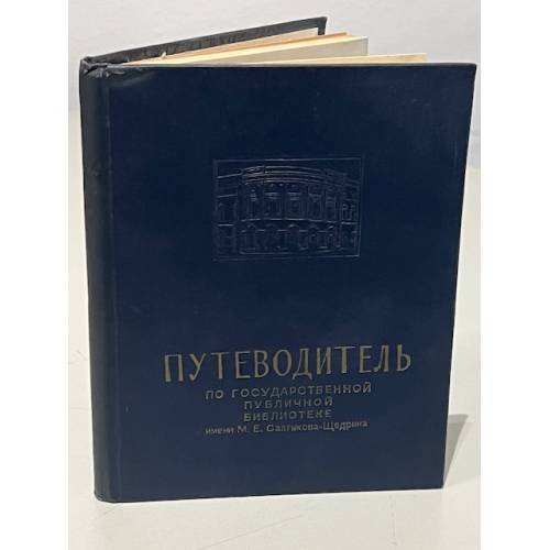 Путеводитель по Государственной Публичной библиотеке им. М. Е. Салтыкова-Щедрина