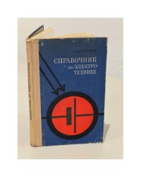 Справочник по электротехнике