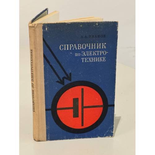Обложка книги «Справочник по электротехнике» — Иванов Анатолий Александрович