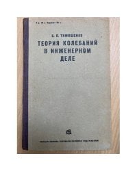 Теория колебаний в инженерном деле