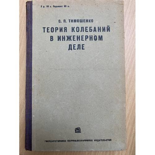 Теория колебаний в инженерном деле