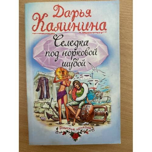 Селедка под норковой шубой
