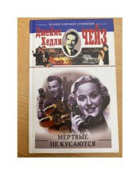 Мертвые не кусаются