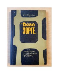 Дело Зорге. Следствие и судебный процесс.