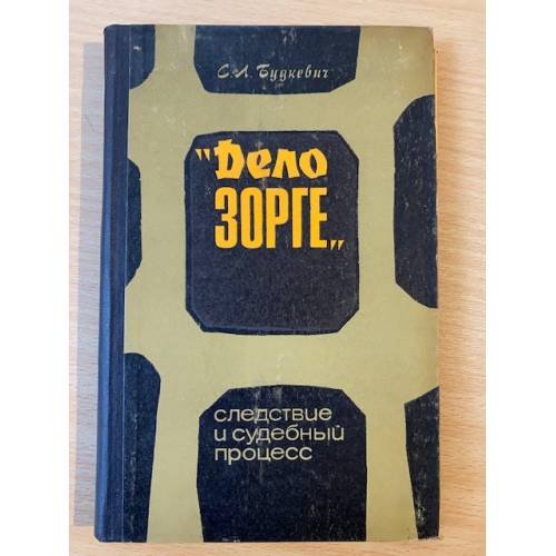 Дело Зорге. Следствие и судебный процесс.