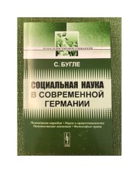Социальная наука в современной Германии. 2-е изд