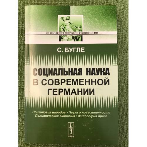 Социальная наука в современной Германии. 2-е изд