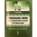 Социальная наука в современной Германии. 2-е изд