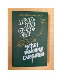 Ледовая Одиссея. Через тысячи смертей