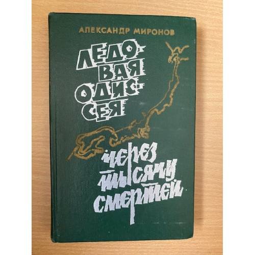 Ледовая Одиссея. Через тысячи смертей