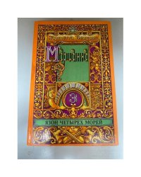 Марианна. Роман в шести книгах. В пяти томах. Том 3. Язон четырех морей