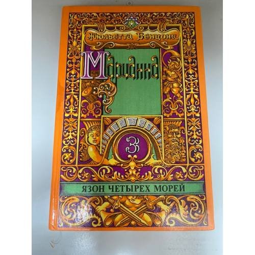 Марианна. Роман в шести книгах. В пяти томах. Том 3. Язон четырех морей