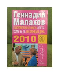 Оздоровительные советы для тех, кому за 40, на каждый день 2010