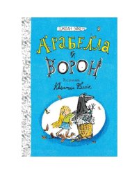 Арабелла и ворон