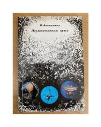 Первопоселенцы суши