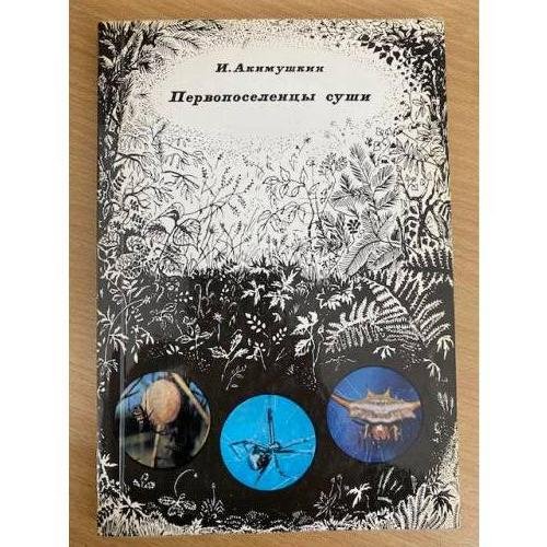 Первопоселенцы суши