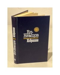 Вл. Немцов. Избранное
