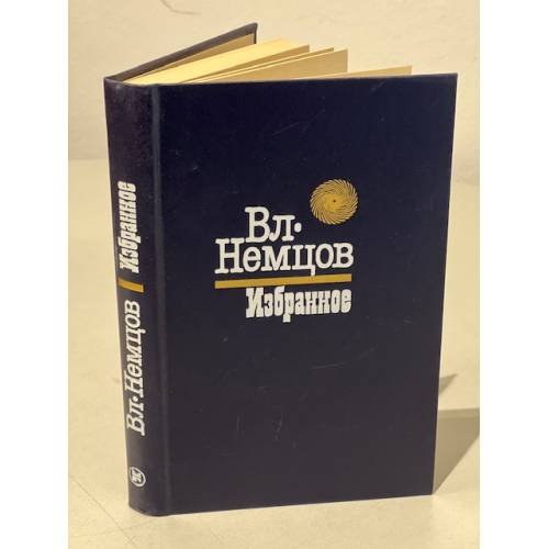 Обложка книги «Вл. Немцов. Избранное» — Лукин Юрий, Немцов Владимир Иванович