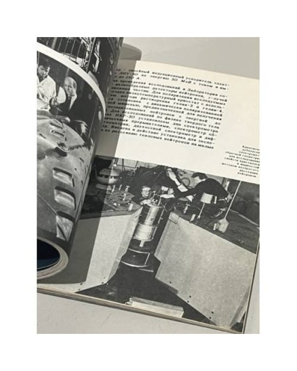 Дополнительное изображение книги «Объединенный институт ядерных исследований, г. Дубна»