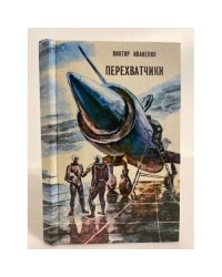 Перехватчики: Повести и рассказы