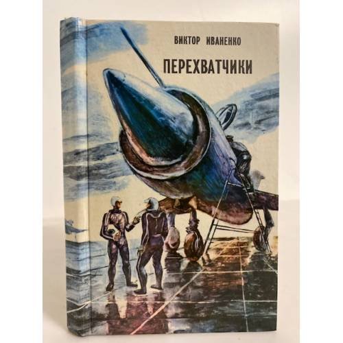 Обложка книги «Перехватчики: Повести и рассказы» — Иваненко В.