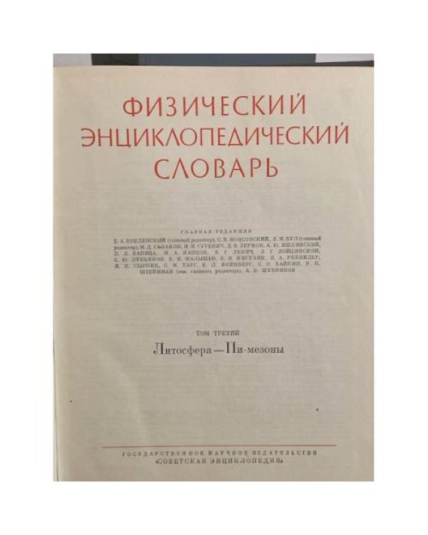 Физический энциклопедический словарь тт 2,3,4,5