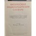 Физический энциклопедический словарь тт 2,3,4,5