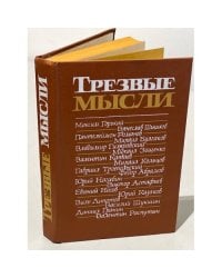 Трезвые мысли. Повести, рассказы, фельетоны