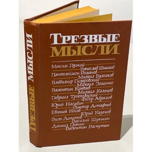 Обложка книги «Трезвые мысли. Повести, рассказы, фельетоны» — Составитель Тихоненко Борис Леонидович