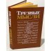 Обложка книги «Трезвые мысли. Повести, рассказы, фельетоны» — Составитель Тихоненко Борис Леонидович