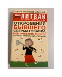 Откровения бывшего сперматозавра, или Учебник жизни: дневник Т. Шафрановой