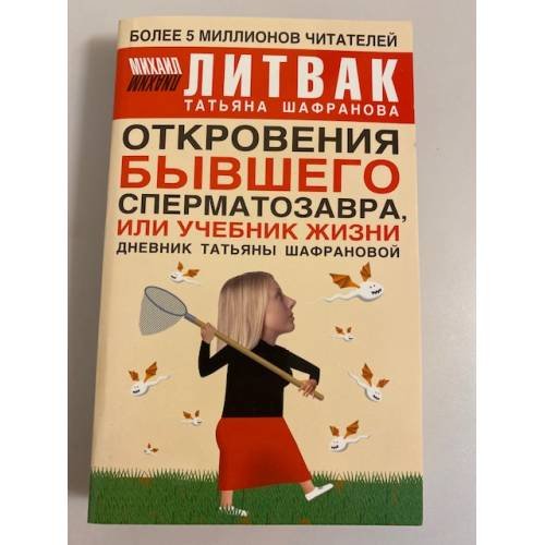 Откровения бывшего сперматозавра, или Учебник жизни: дневник Т. Шафрановой