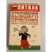 Откровения бывшего сперматозавра, или Учебник жизни: дневник Т. Шафрановой