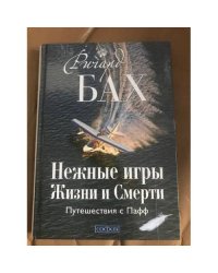 Нежные игры Жизни и Смерти. Путешествия с Пафф