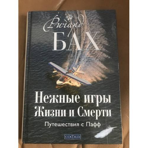 Нежные игры Жизни и Смерти. Путешествия с Пафф