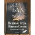 Нежные игры Жизни и Смерти. Путешествия с Пафф