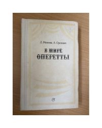 В мире оперетты. Путеводитель 