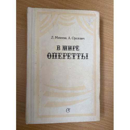 В мире оперетты. Путеводитель 