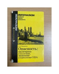 Опасность. Милитаризм в политике, экономике и идеологии США