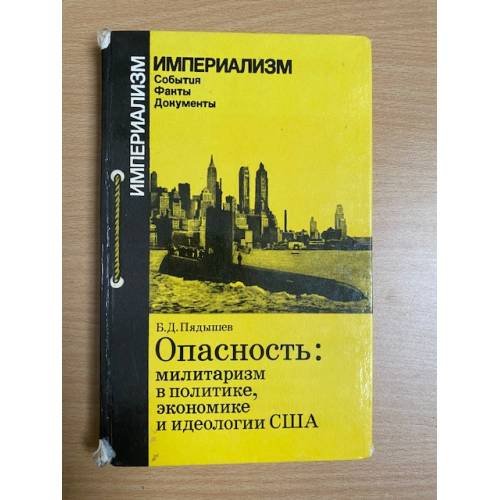 Опасность. Милитаризм в политике, экономике и идеологии США