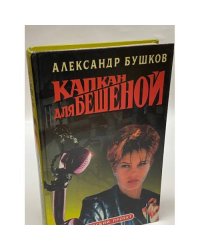 Капкан для Бешеной